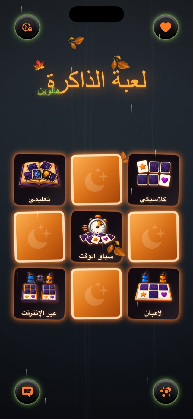 لعبة الذاكرة • هالوين