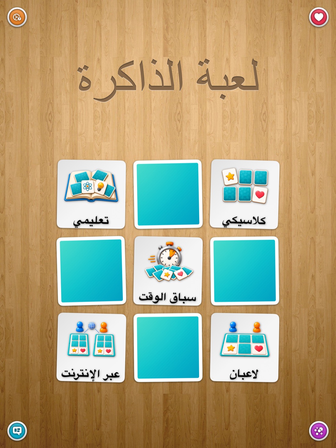 لعبة الذاكرة • كلاسيكية — iPad