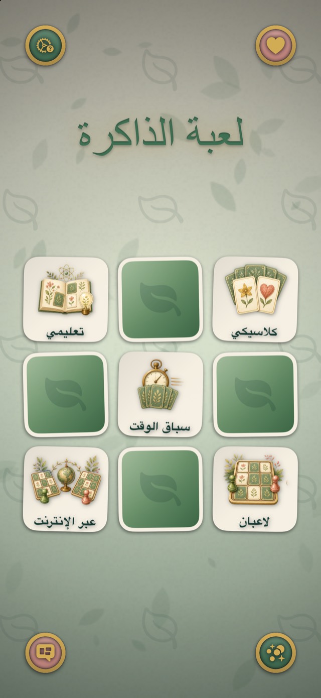 لعبة الذاكرة • بلاتينوم