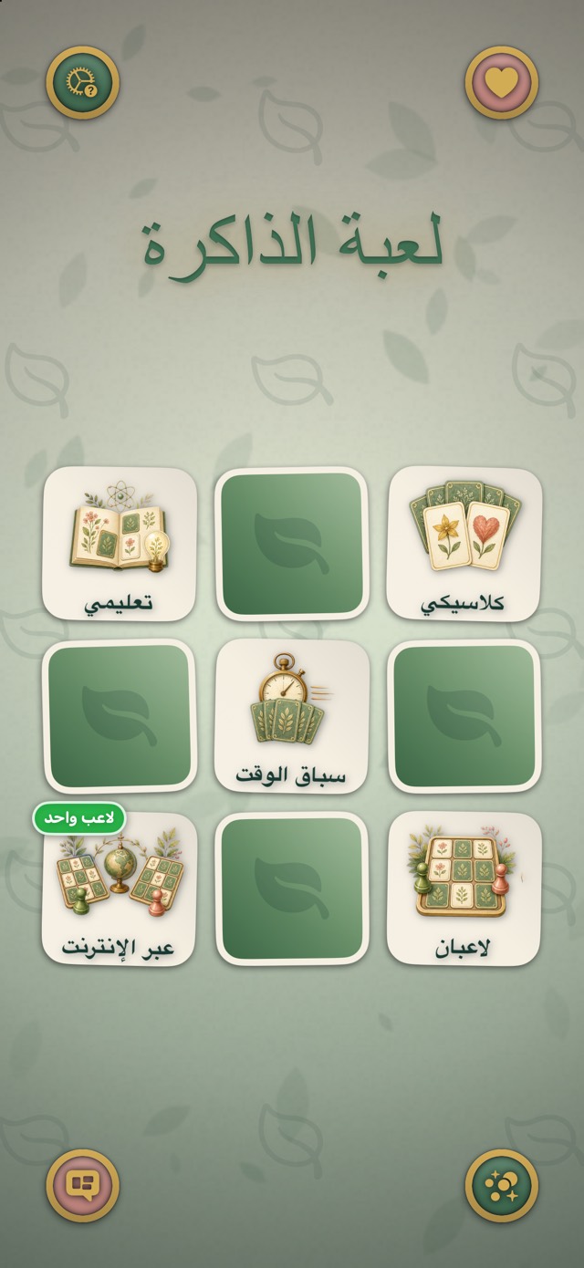 لعبة الذاكرة — حلم نباتي
