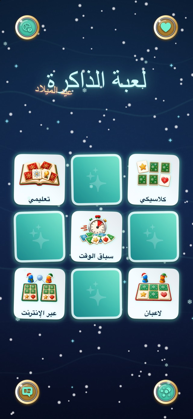 لعبة الذاكرة — شفق الميلاد