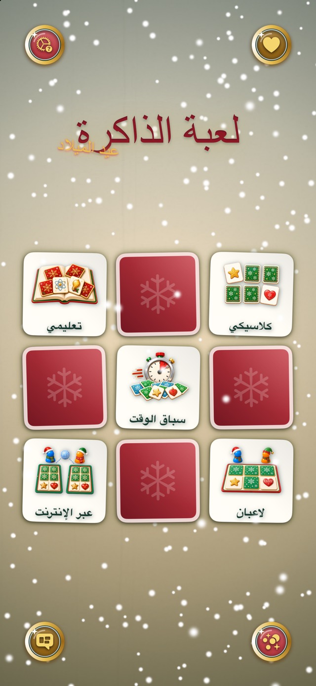 لعبة الذاكرة — عيد ميلاد كلاسيكي