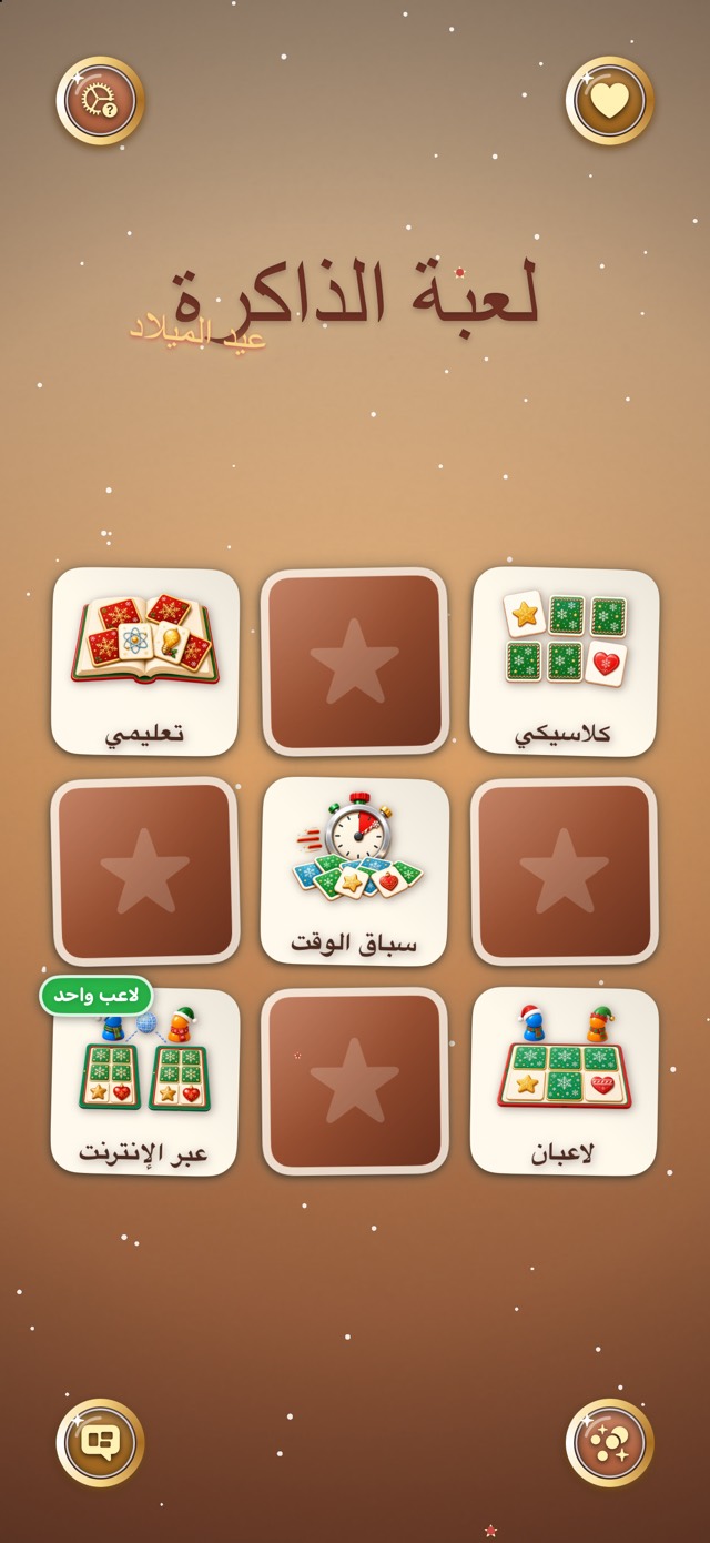 لعبة الذاكرة — ورشة كعك الزنجبيل