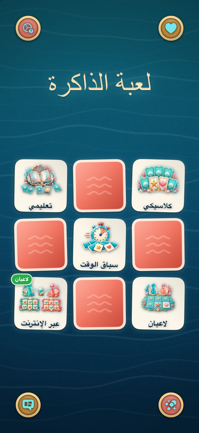 لعبة الذاكرة — الشعاب المرجانية