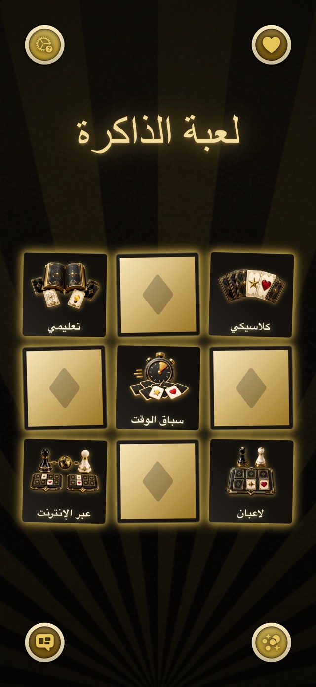 لعبة الذاكرة — ذهب وأسود