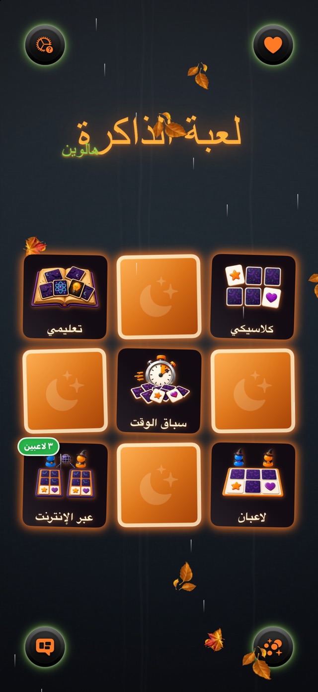 لعبة الذاكرة — هالوين كلاسيكي