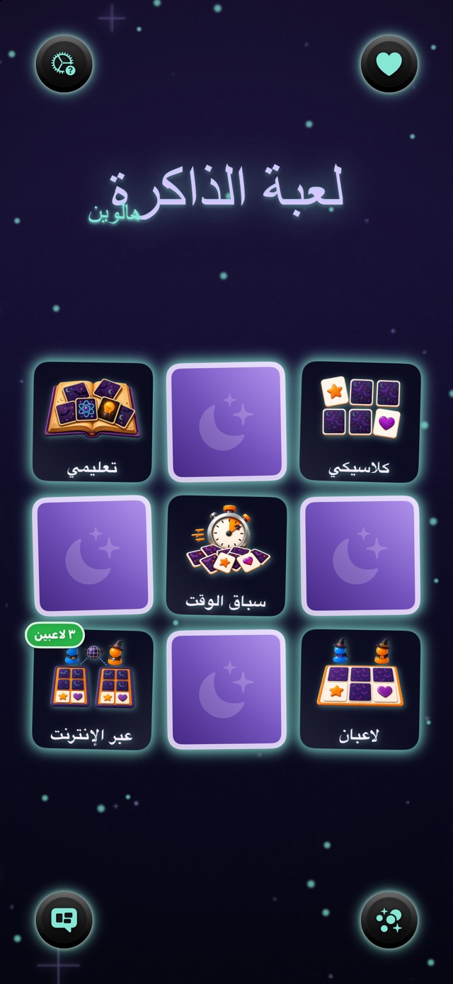 لعبة الذاكرة — قمر الساحرات