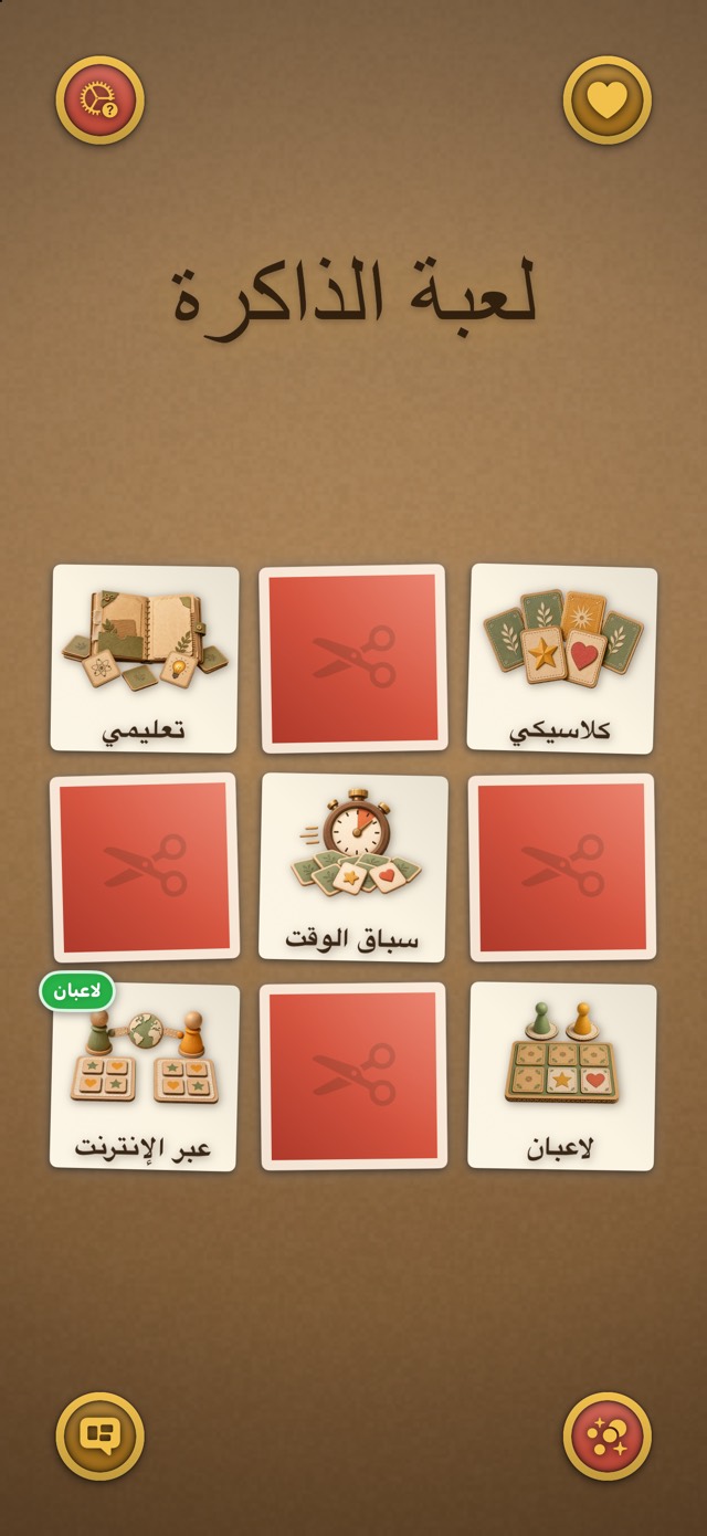 لعبة الذاكرة — مشغل الورق البني