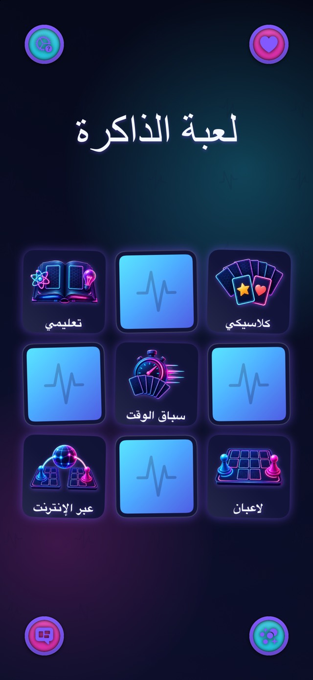 لعبة الذاكرة — نبض النيون