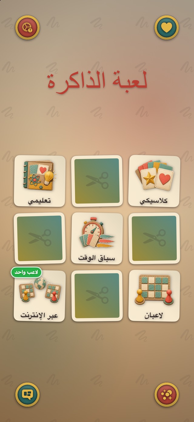 لعبة الذاكرة — ورشة الورق