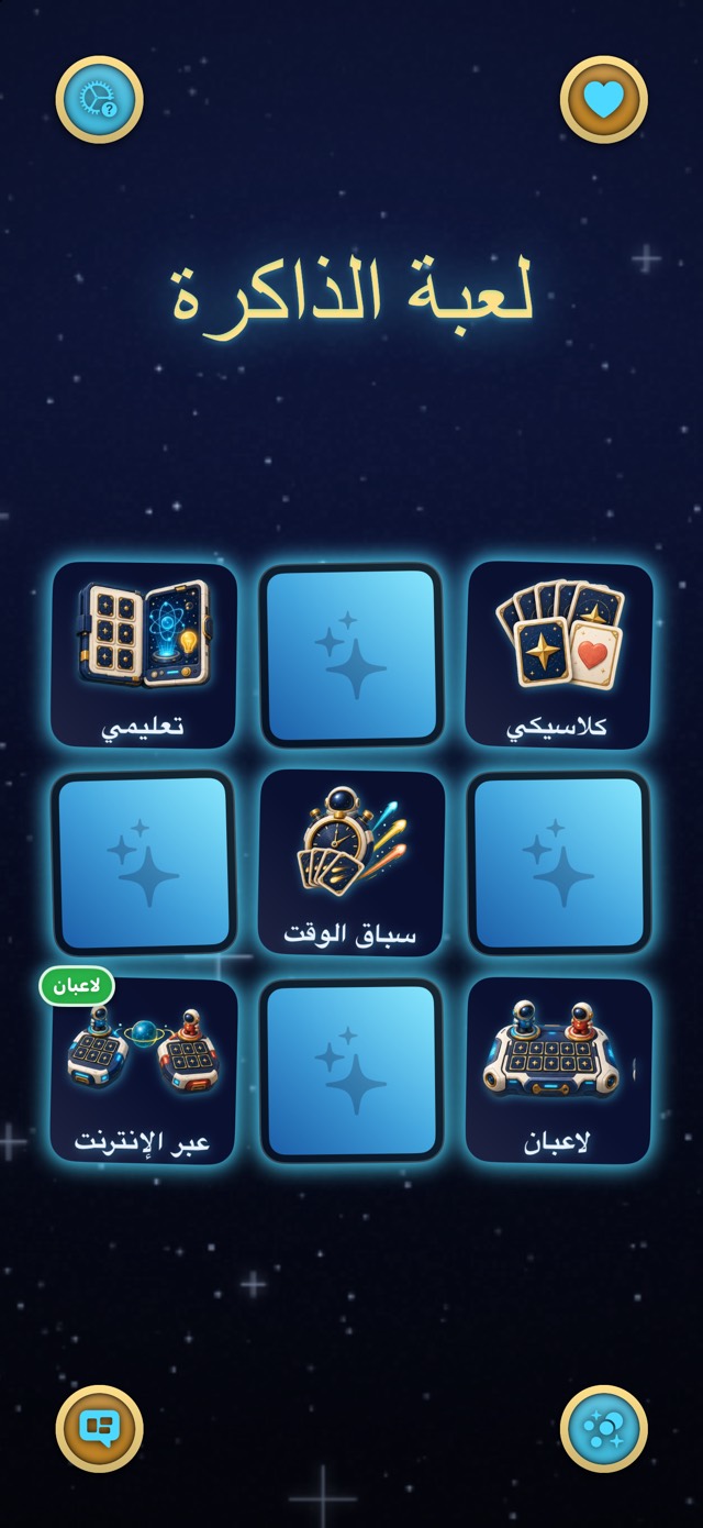 لعبة الذاكرة — ملحمة النجوم