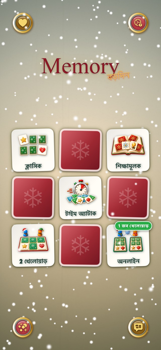 Memory — ক্লাসিক ক্রিসমাস