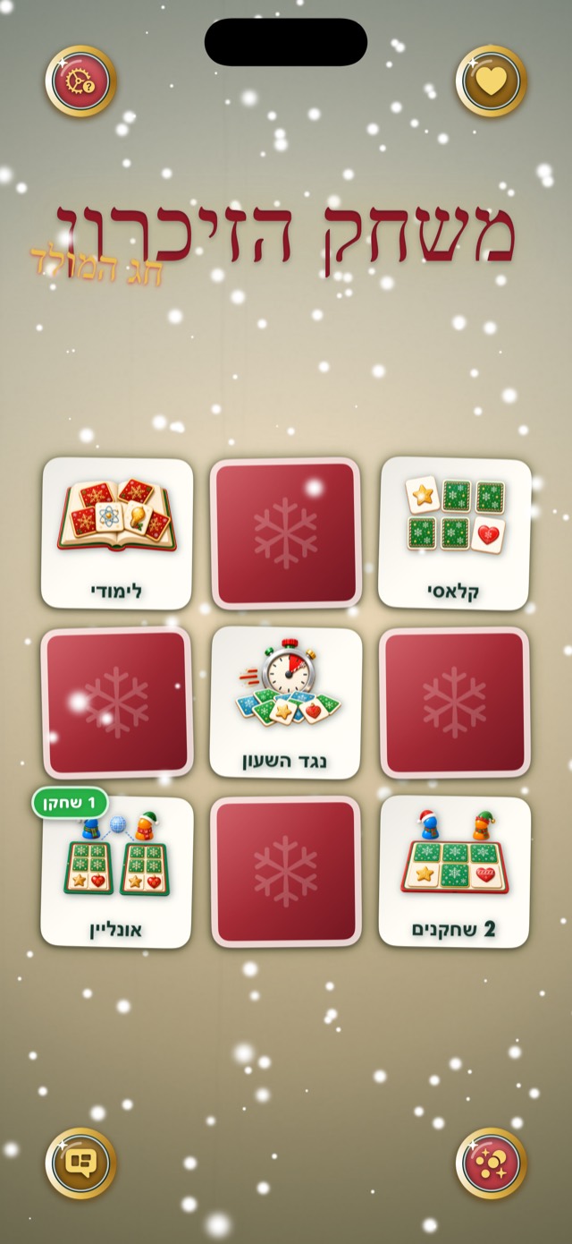 משחק הזיכרון • זוגות חג המולד