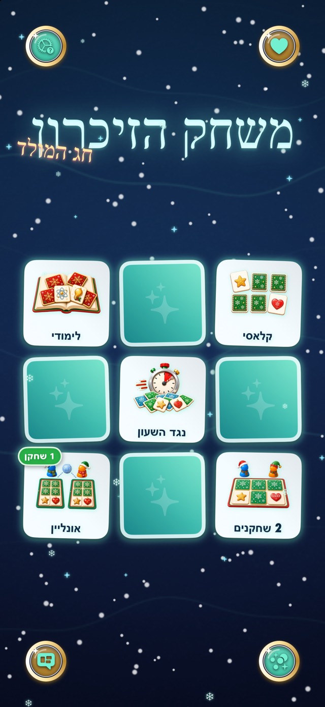 משחק הזיכרון — זוהר חג המולד