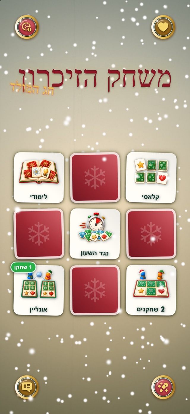 משחק הזיכרון — חג מולד קלאסי