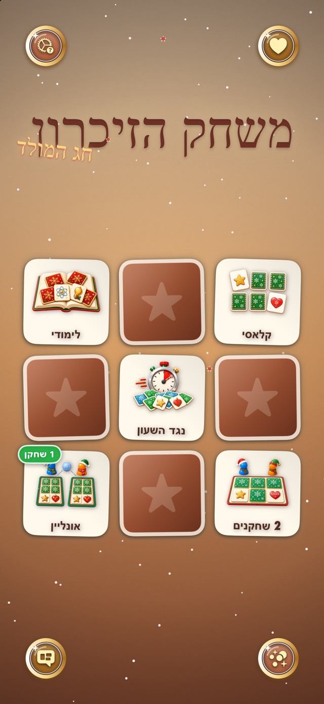 משחק הזיכרון — סדנת עוגיות ג'ינג'ר