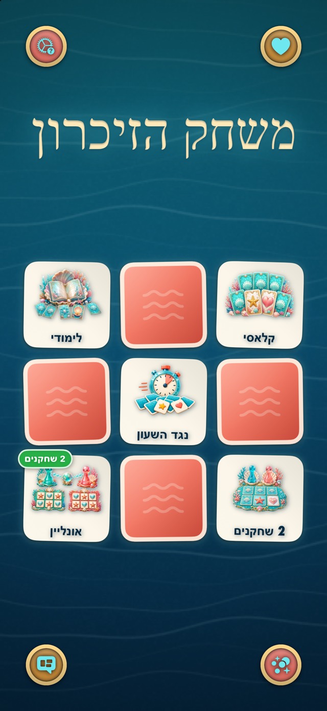 משחק הזיכרון — שונית אלמוגים