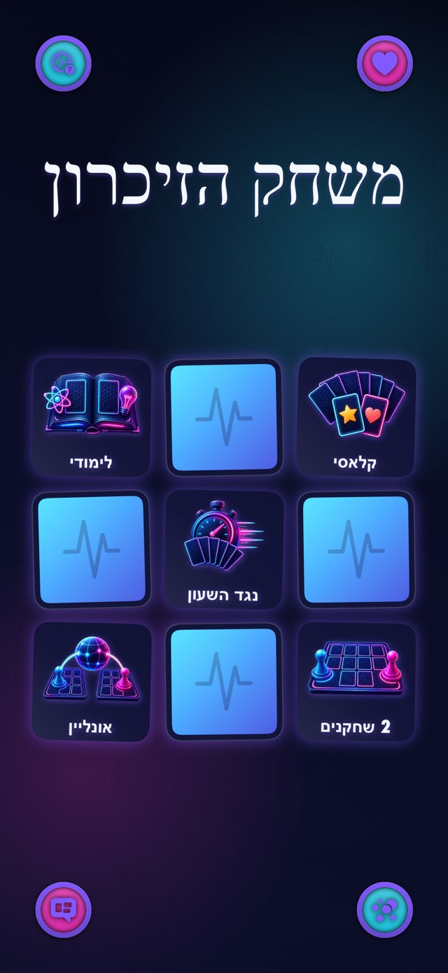 משחק הזיכרון — פעימת ניאון