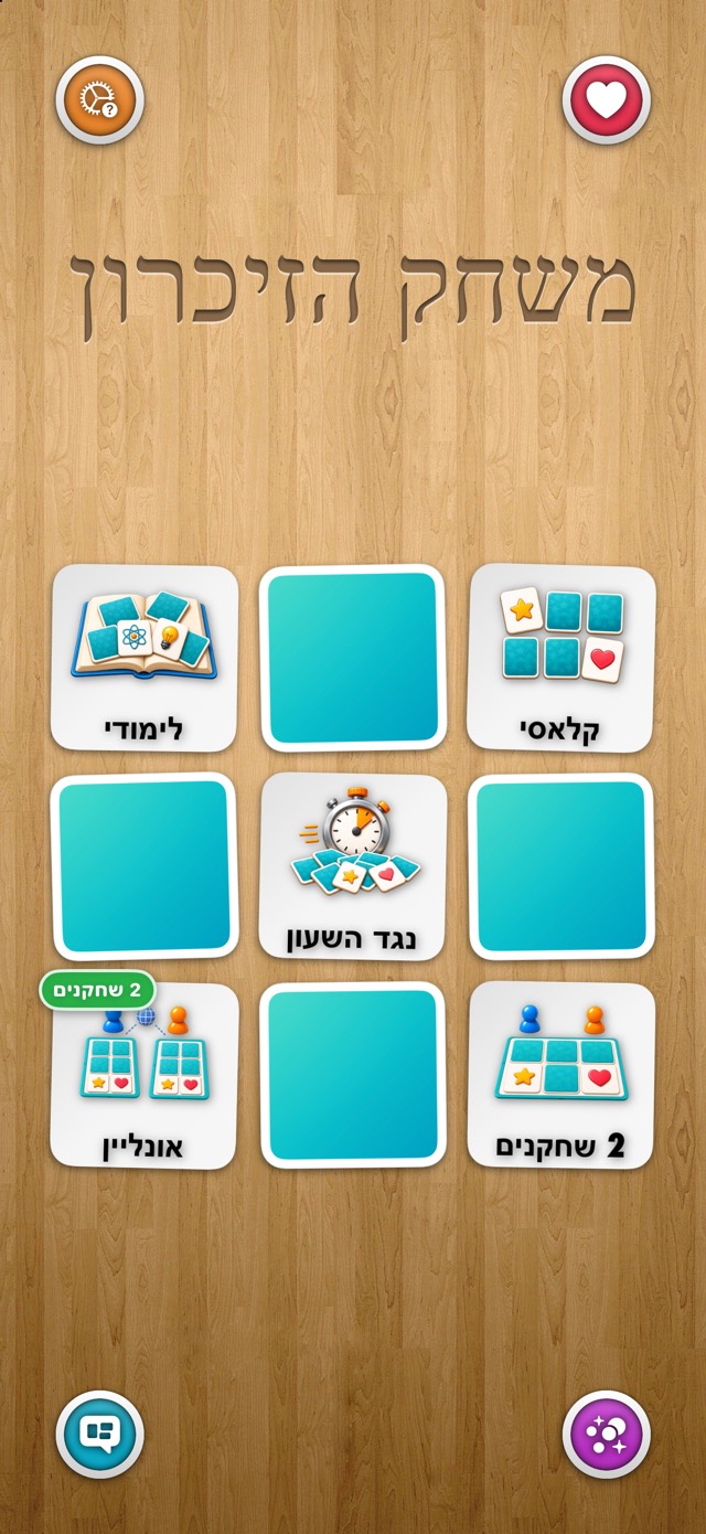 משחק הזיכרון — עץ מקורי