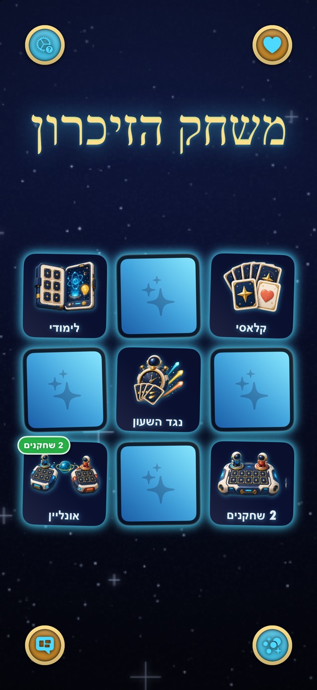 משחק הזיכרון — אודיסיאת כוכבים