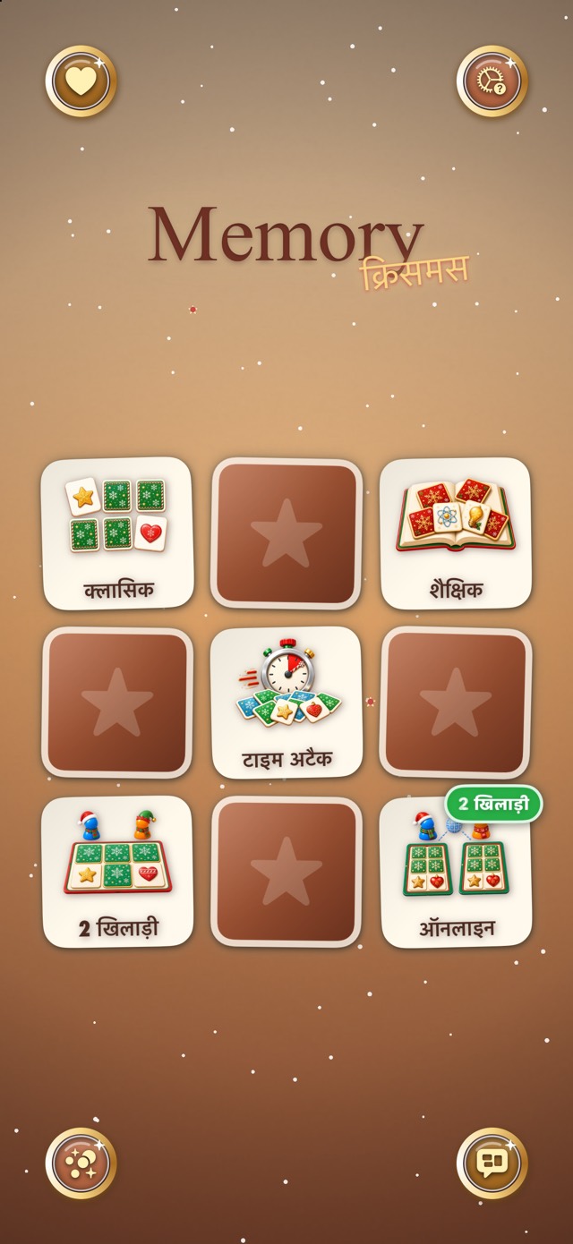 Memory — जिंजरब्रेड कार्यशाला