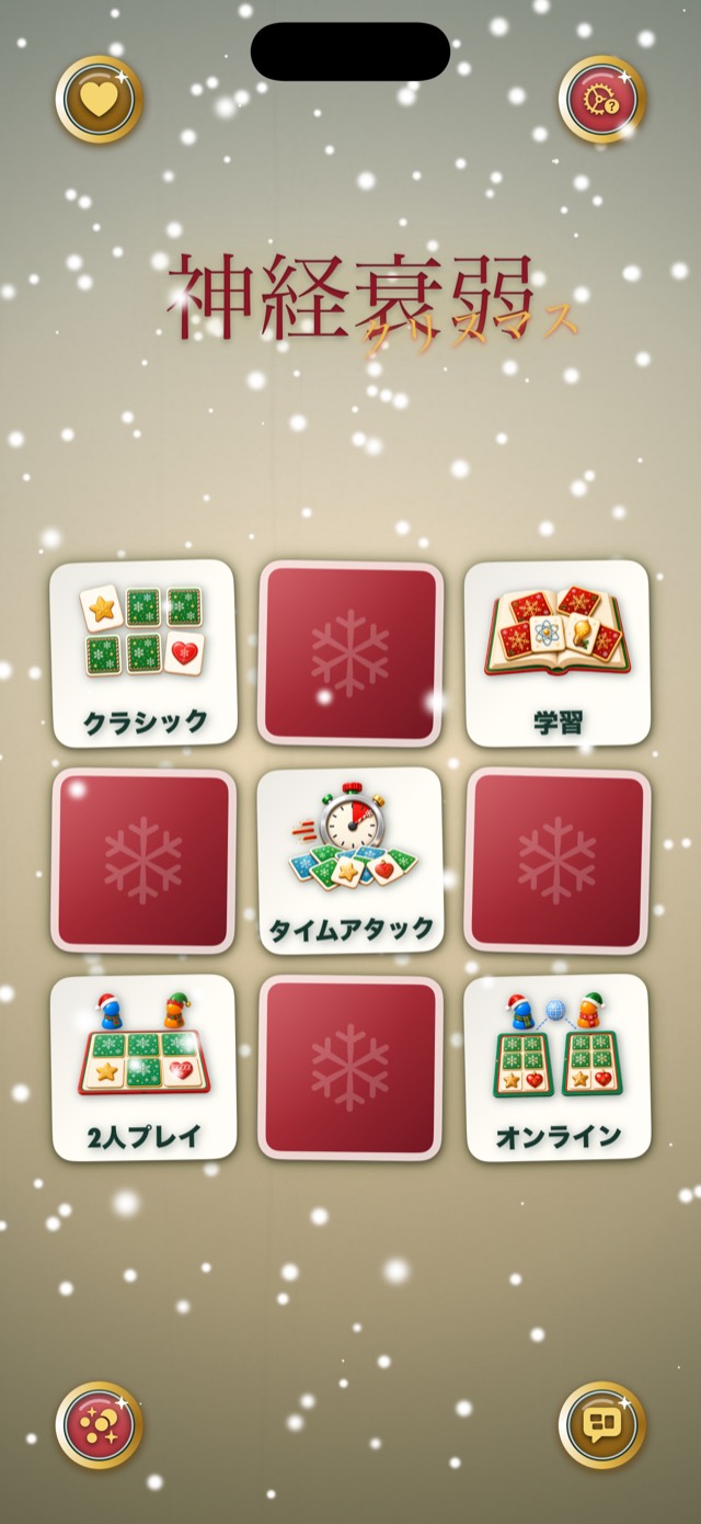 神経衰弱 • クリスマス絵合わせ
