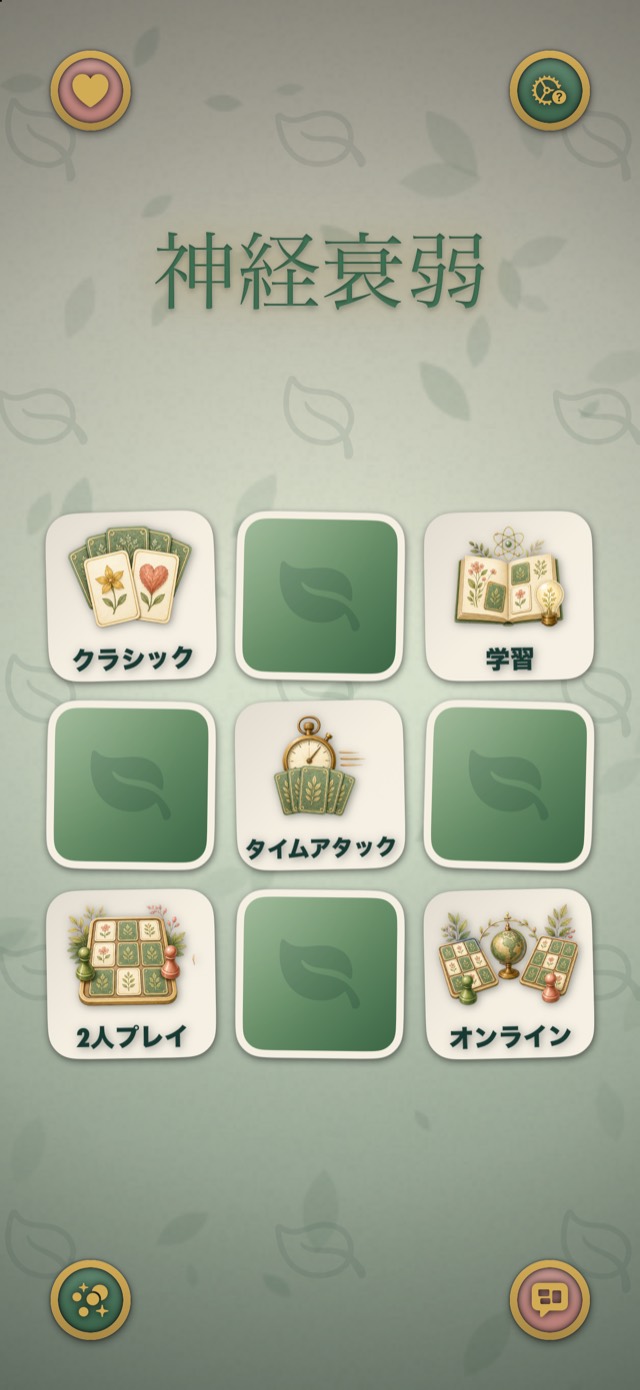 神経衰弱 • プラチナ