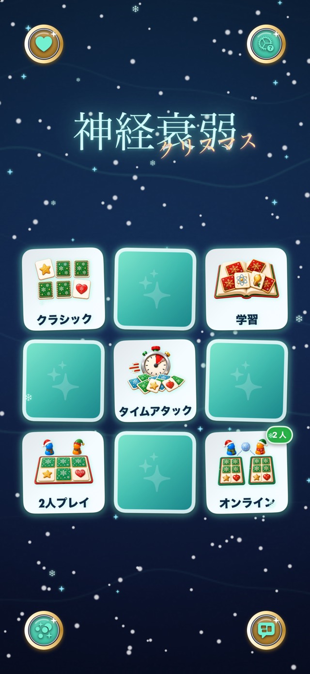 神経衰弱 — クリスマスオーロラ