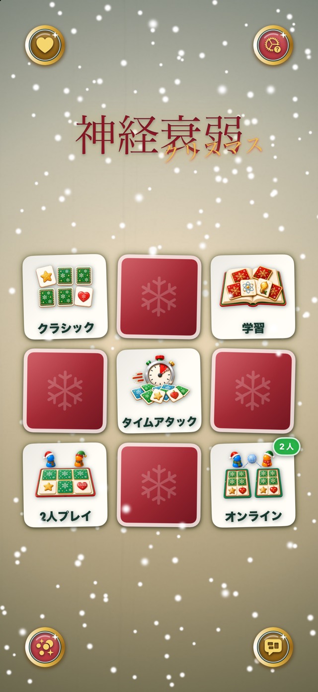 神経衰弱 — クリスマス・クラシック