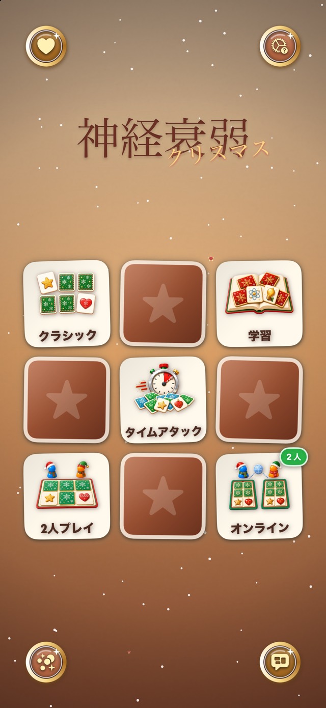 神経衰弱 — ジンジャーブレッド工房