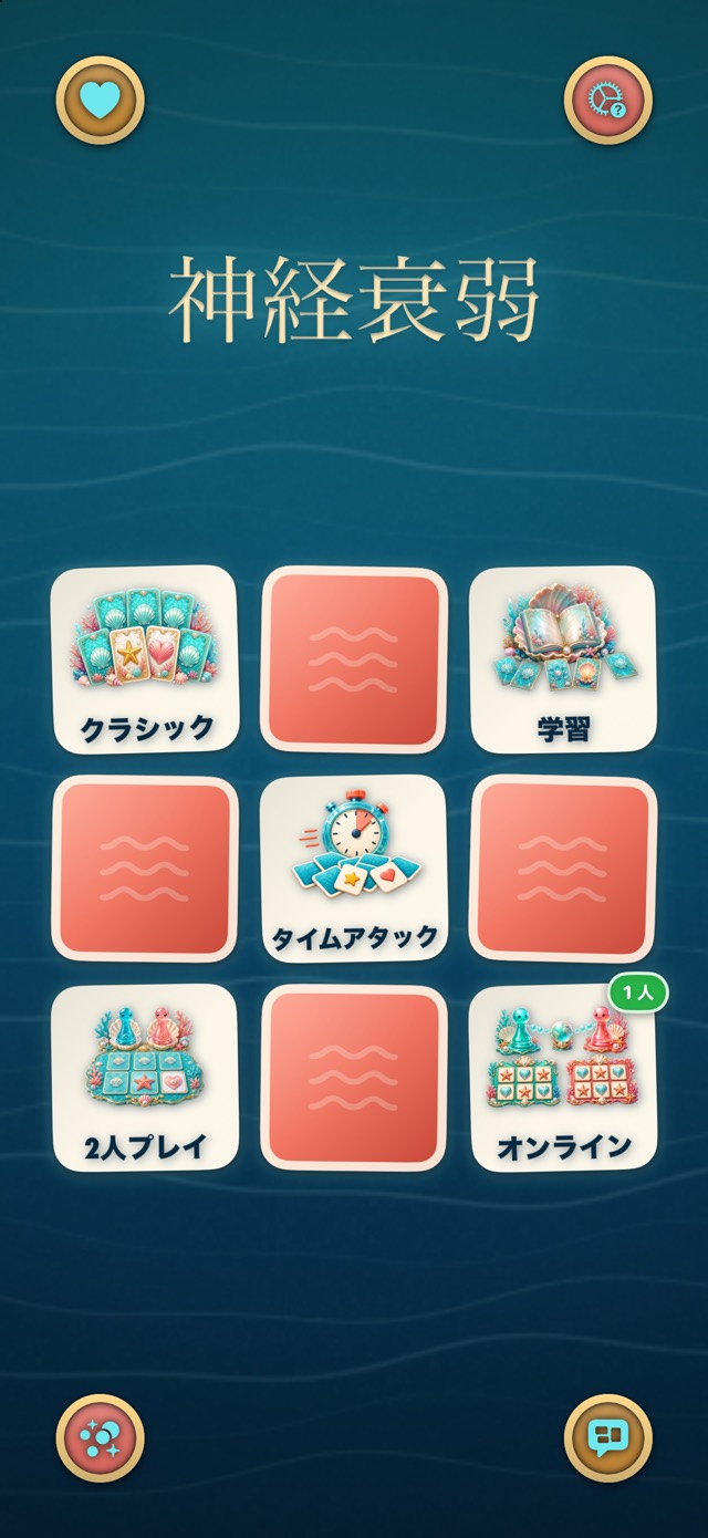 神経衰弱 — サンゴ礁