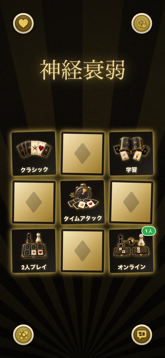 神経衰弱 — ゴールド・ノワール