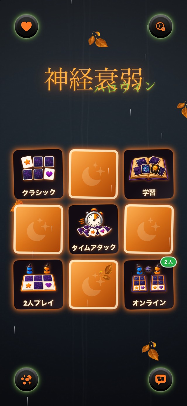 神経衰弱 — ハロウィン・クラシック