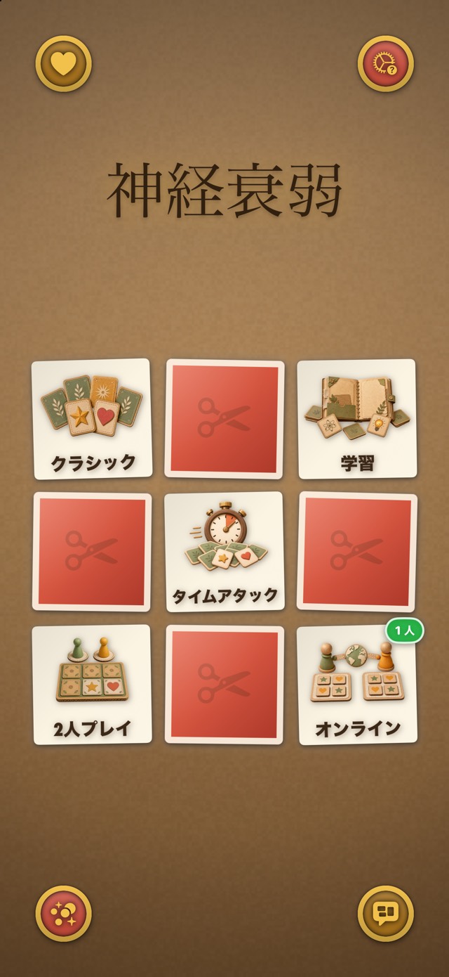 神経衰弱 — クラフトアトリエ