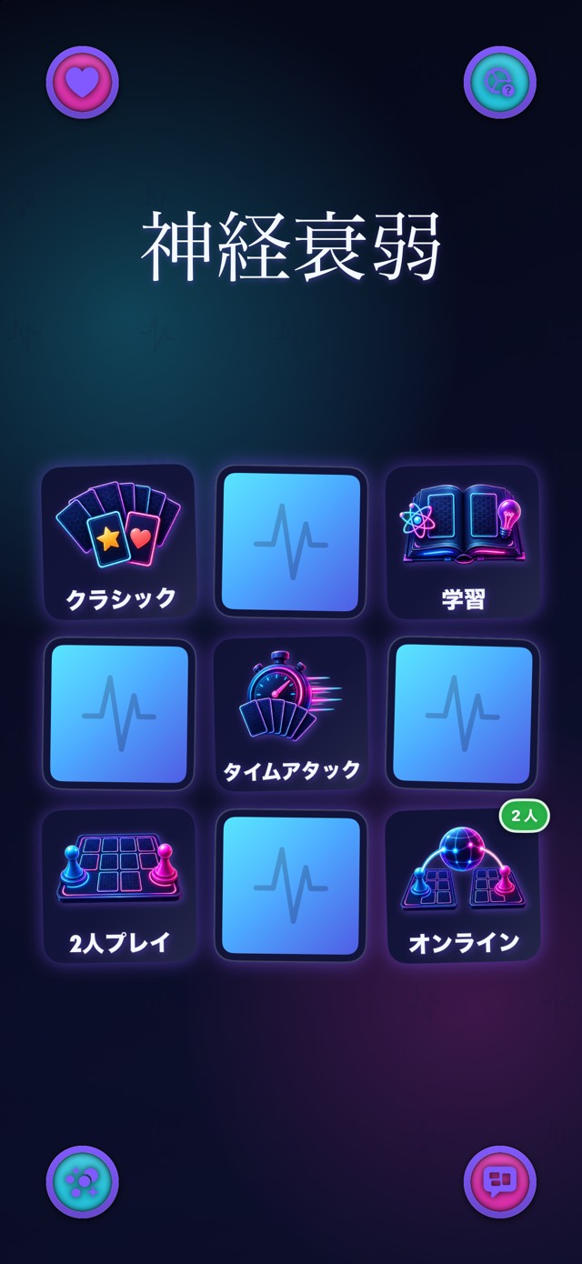 神経衰弱 — ネオンパルス
