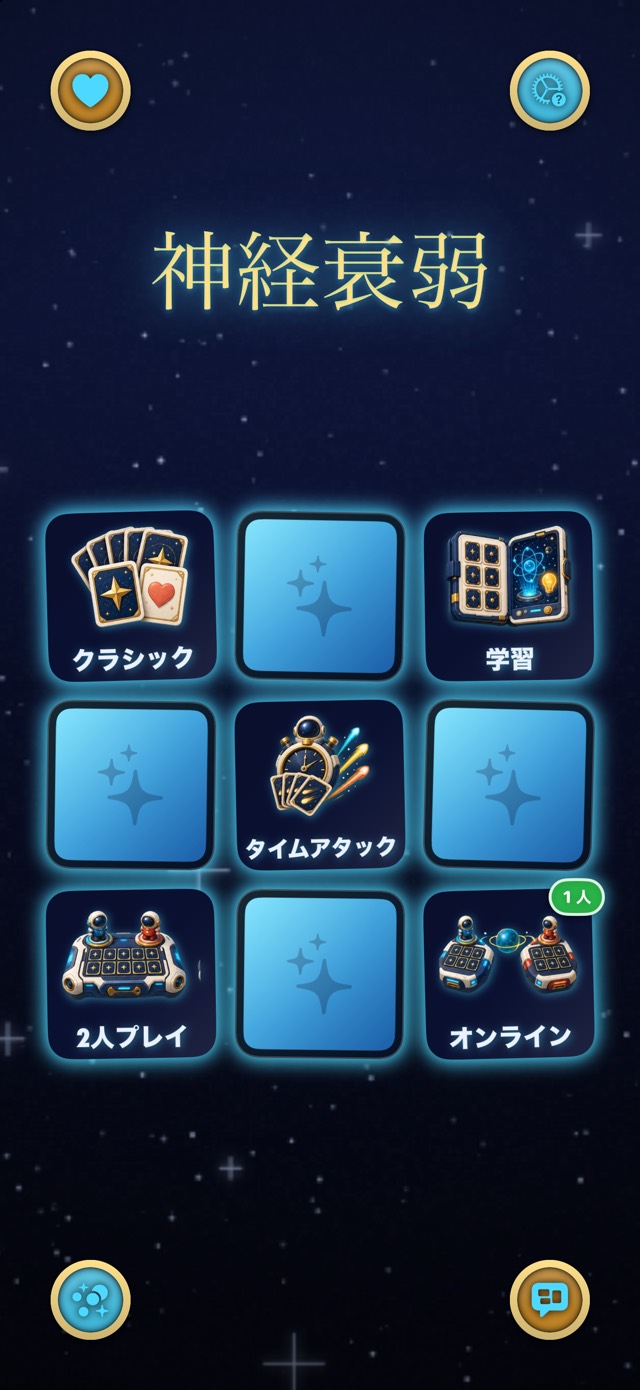 神経衰弱 — 星のオデッセイ