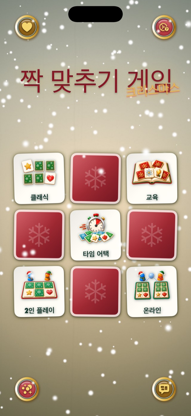 짝 맞추기 게임 • 크리스마스 카드