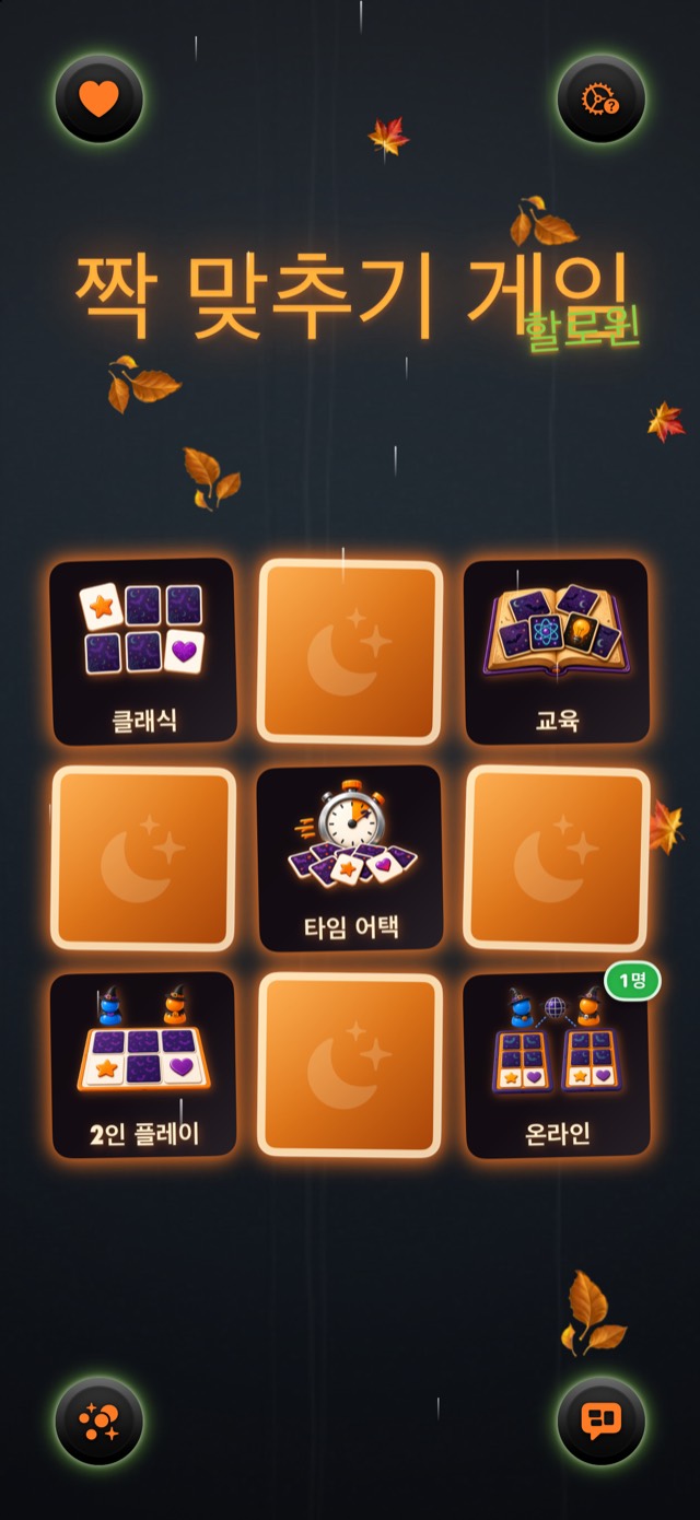 짝 맞추기 게임 • 할로윈