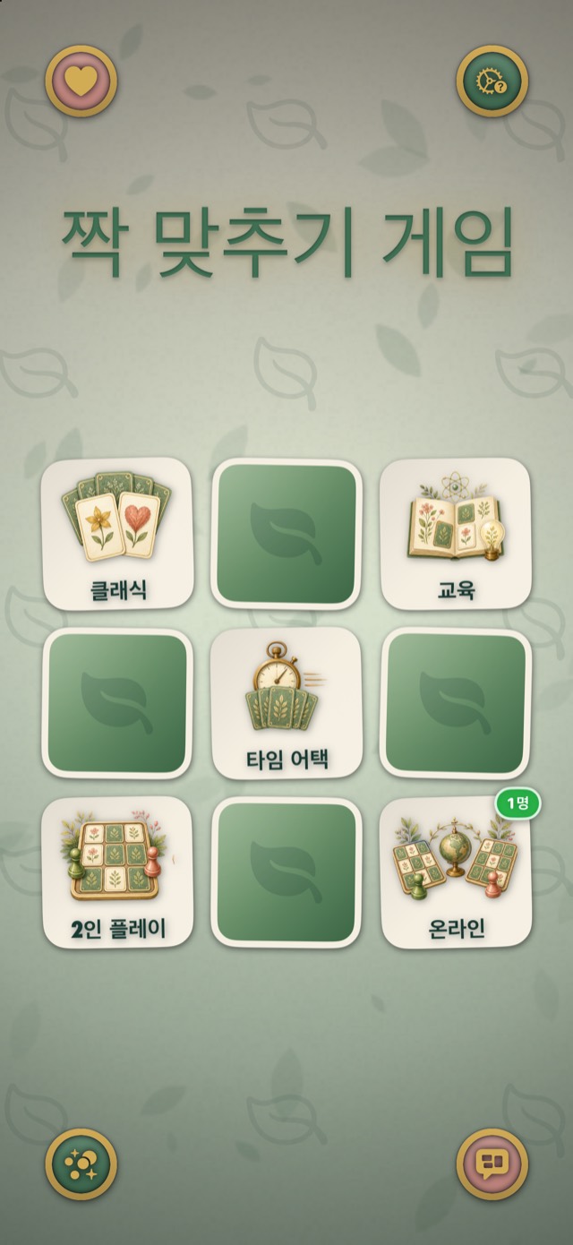 짝 맞추기 게임 • 플래티넘