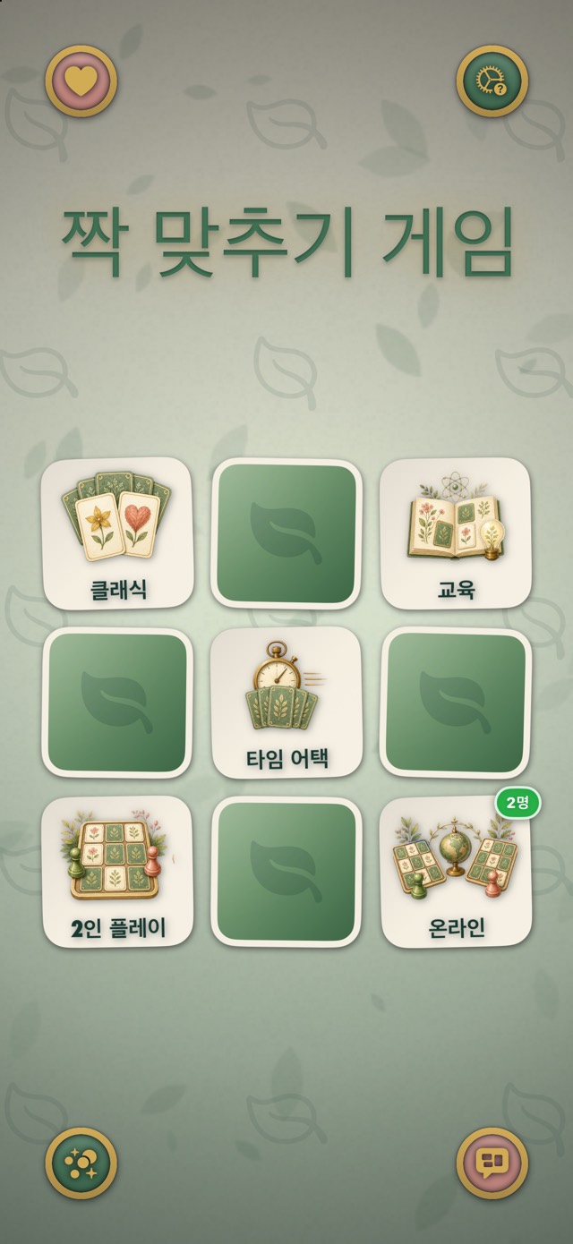 짝 맞추기 게임 — 식물의 몽상