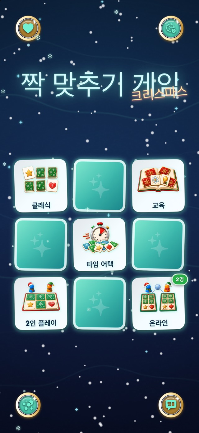 짝 맞추기 게임 — 크리스마스 오로라
