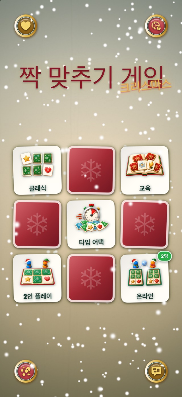 짝 맞추기 게임 — 클래식 크리스마스
