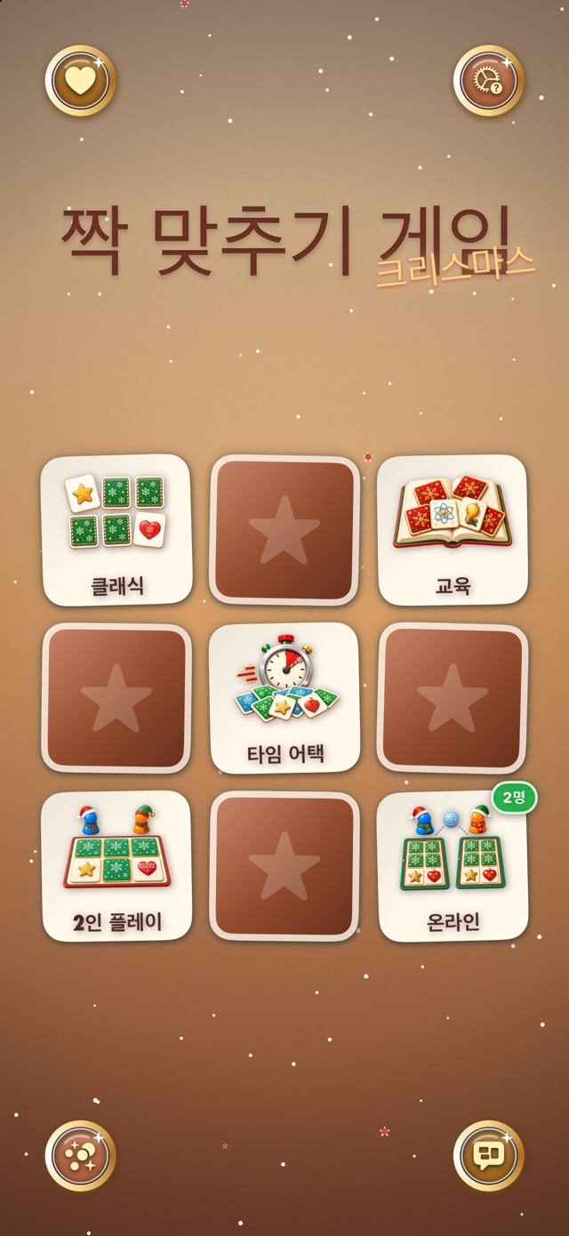 짝 맞추기 게임 — 진저브레드 공방