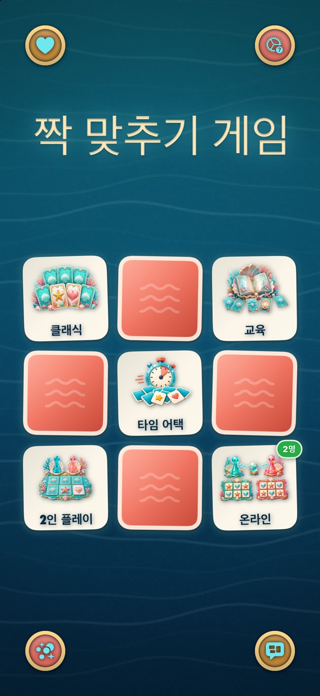 짝 맞추기 게임 — 산호초
