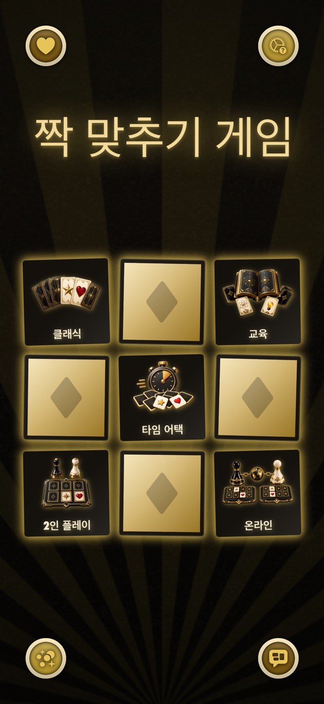 짝 맞추기 게임 — 골드 누아르