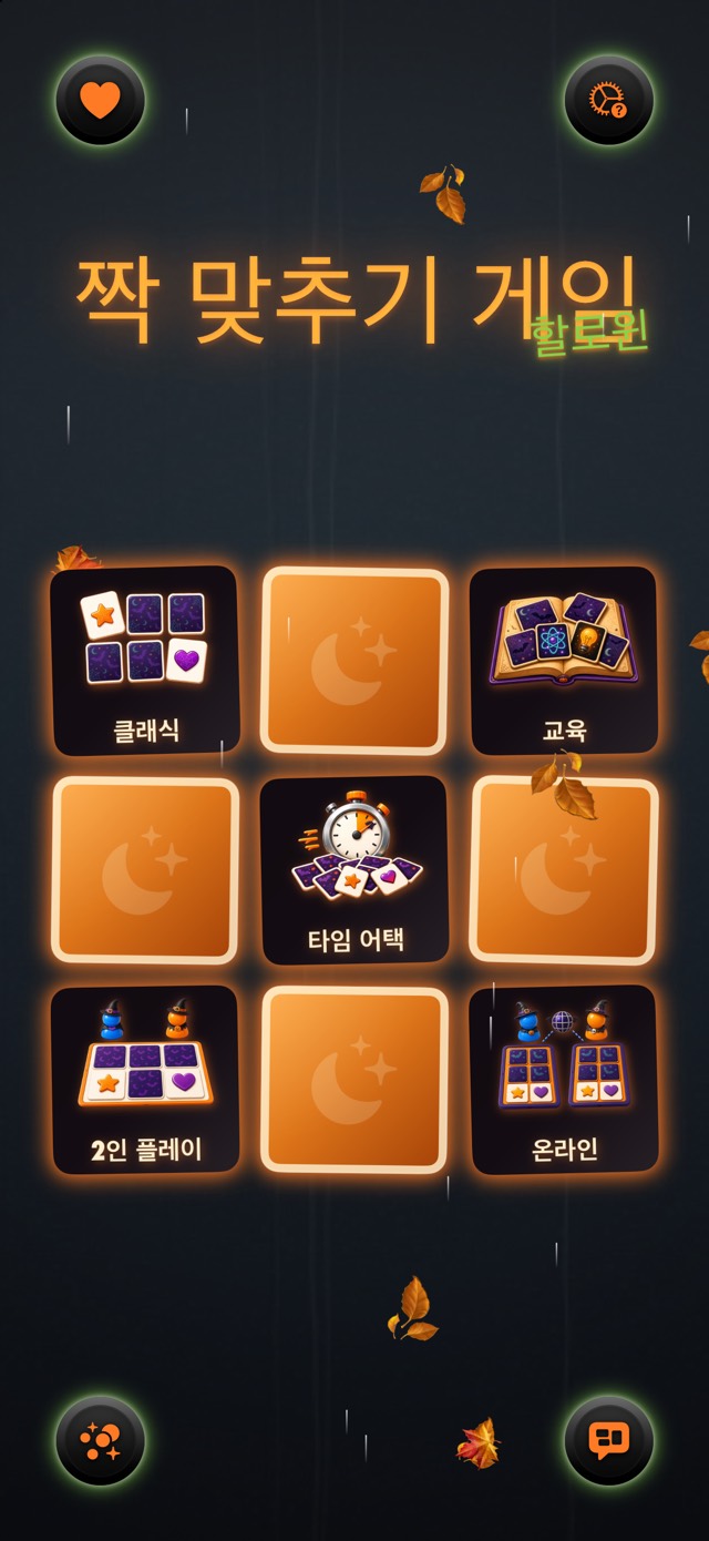 짝 맞추기 게임 — 클래식 할로윈