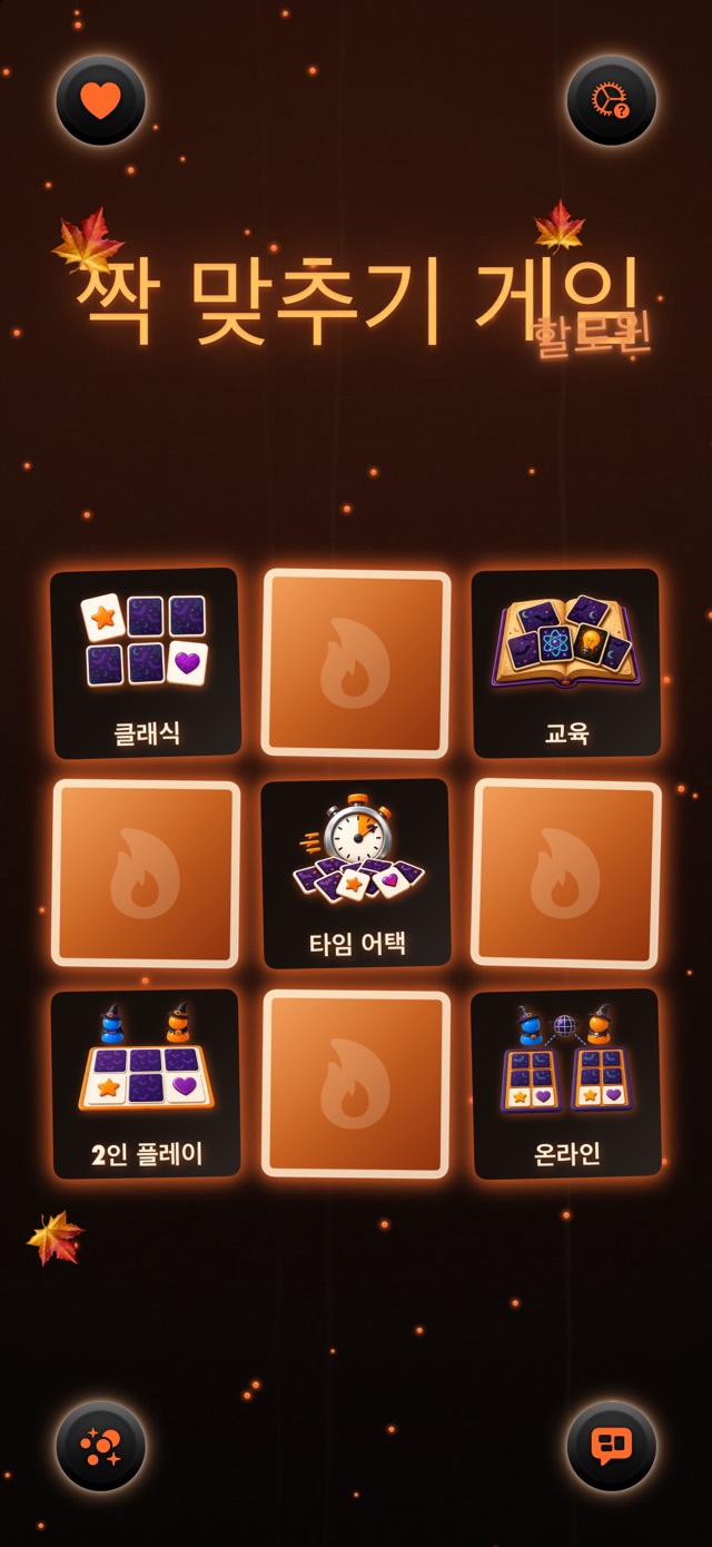 짝 맞추기 게임 — 랜턴 카니발