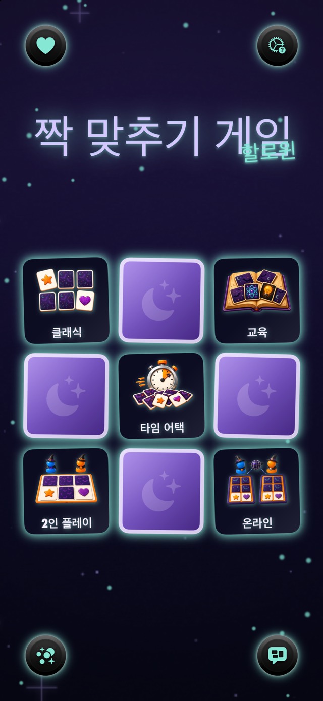 짝 맞추기 게임 — 마녀의 달