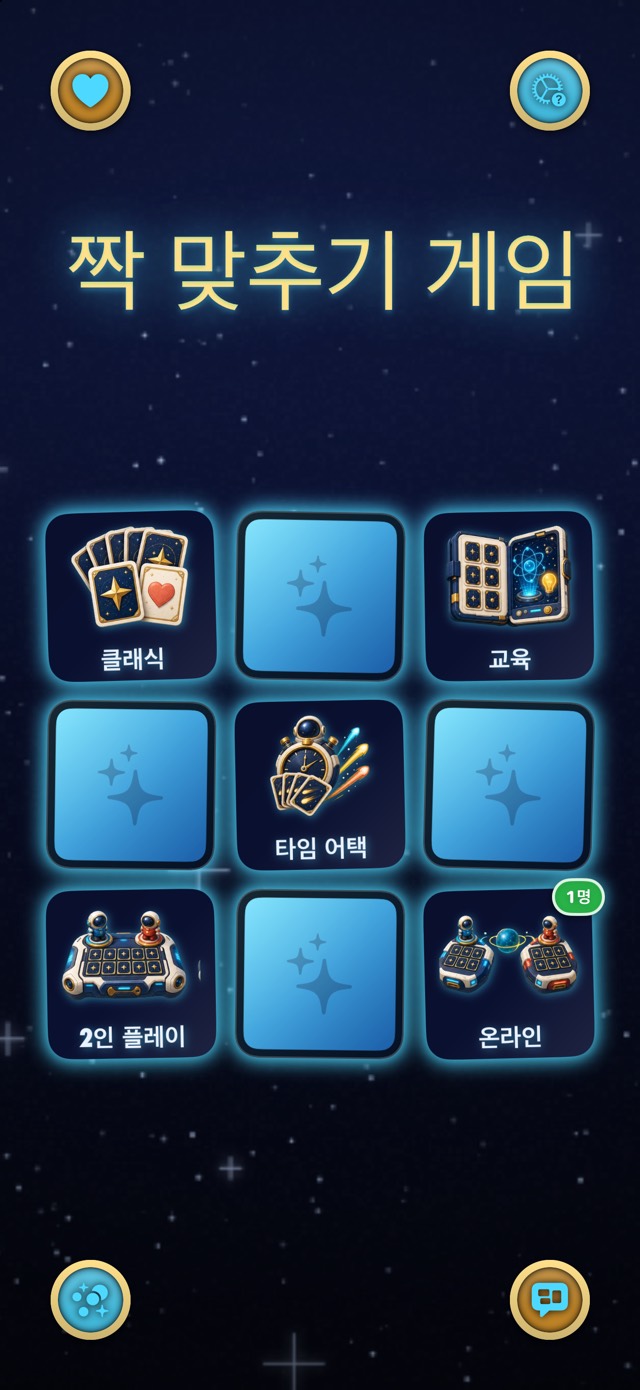 짝 맞추기 게임 — 별의 오디세이