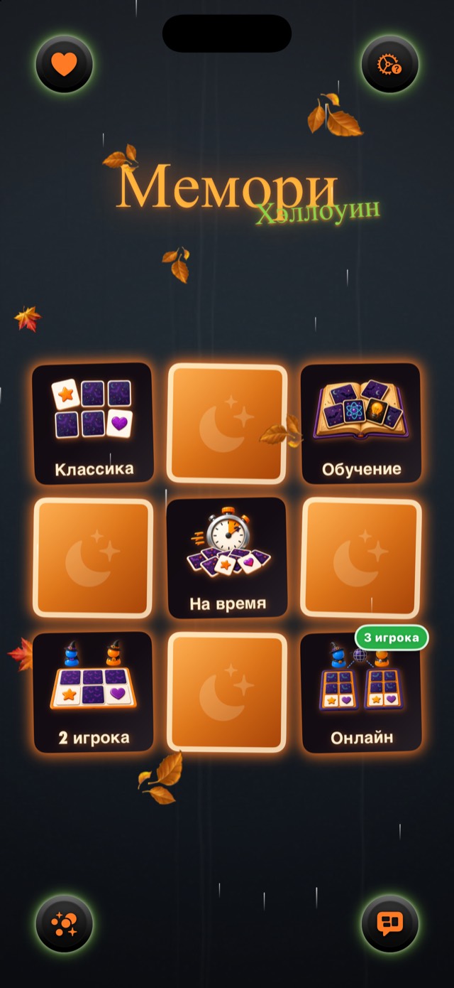 Мемори • Хэллоуин